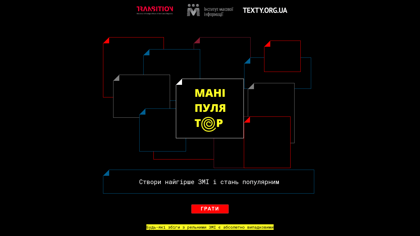 Texty.org.ua разом з ІМІ створили навчальну гру про маніпуляції в медіа