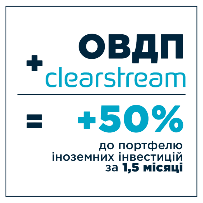 Clearstream спростив доступ іноземних інвесторів до українських облігацій