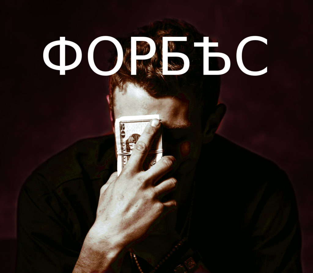“Український” Forbes 2.0: Закінчився, не почавшись?