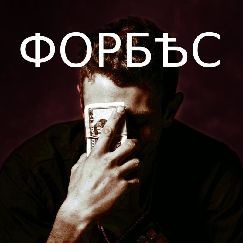 "Український" Forbes 2.0: Закінчився, не почавшись?