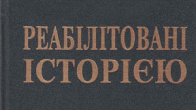 Вийшла друком книга «Реабілітовані історією", присвячена Миколаївщині