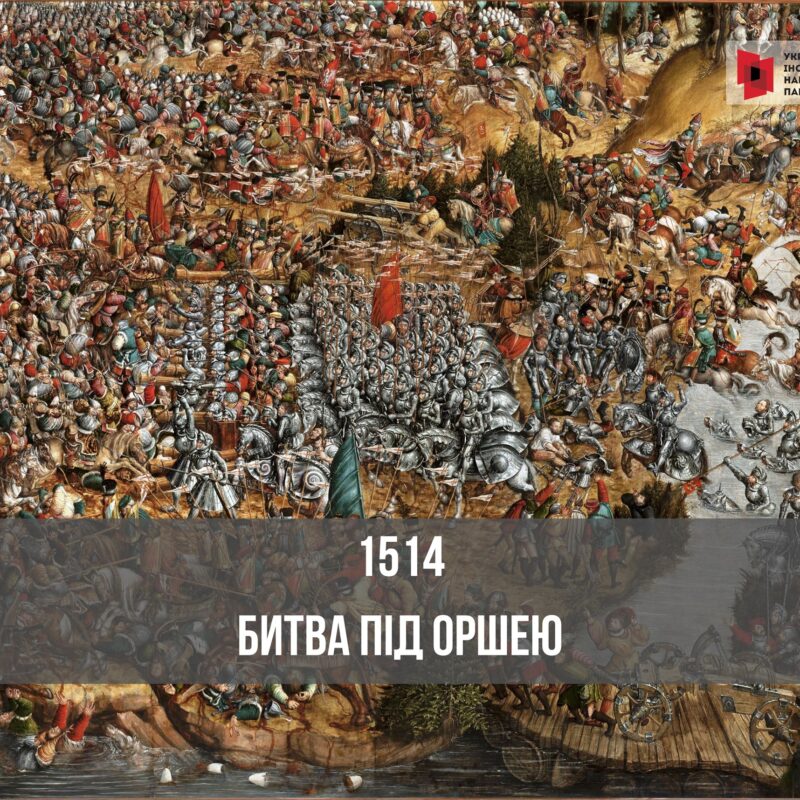 1514 року 15-тисячне військо Великого Князівства Литовського розбило 80-тисячне московитське військо