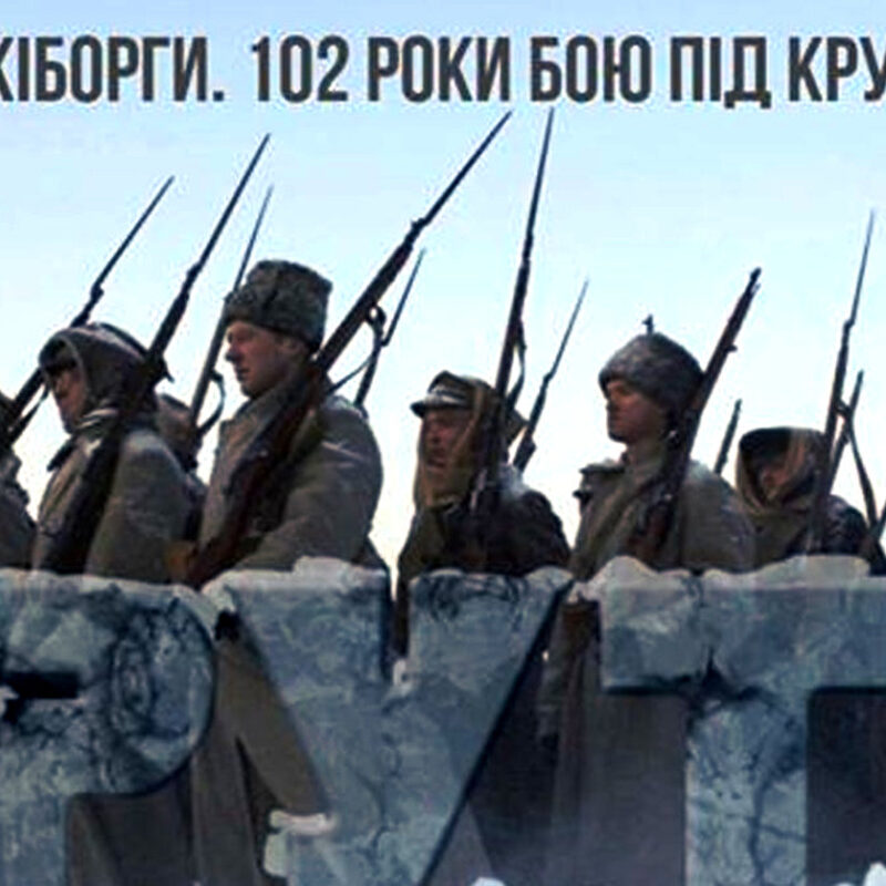 29 січня 1918 року в Крутах перебувало до 520 українських воякiв, у росіян була десятикратна перевага в живій силі