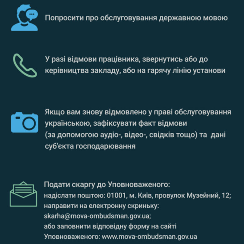 Як діяти у випадку порушення права на обслуговування державною мовою