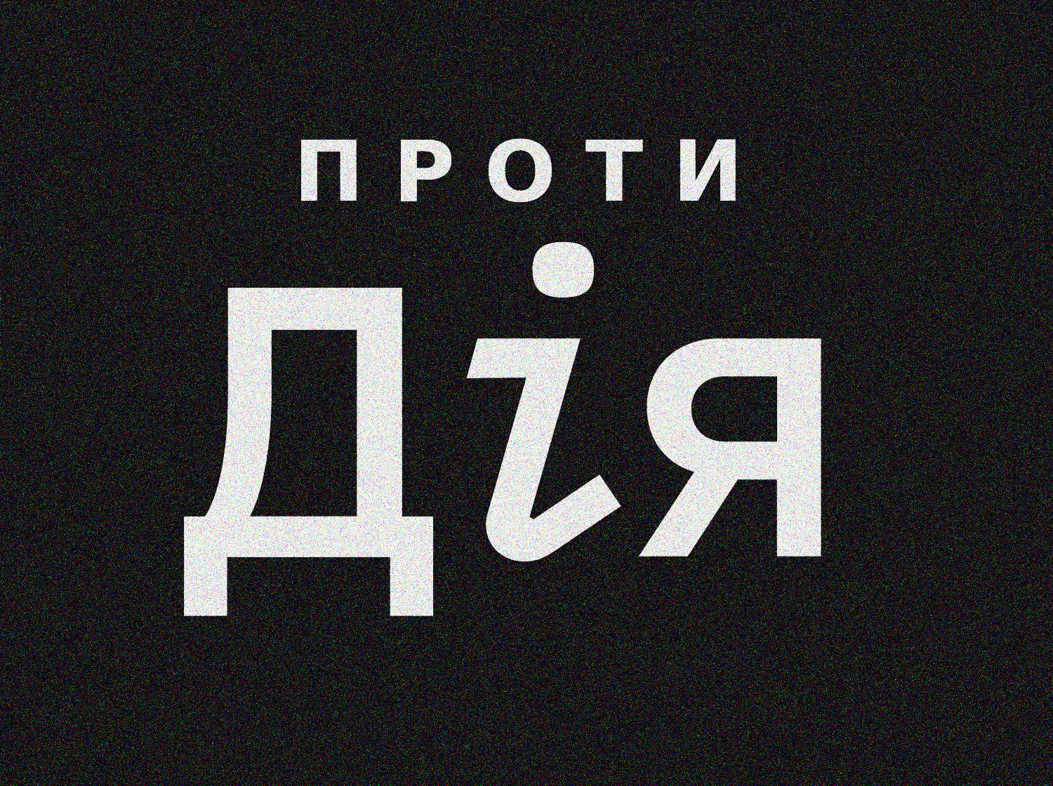 22 гріхи Дії або майже повне зібрання усіх головних недоліків додатку
