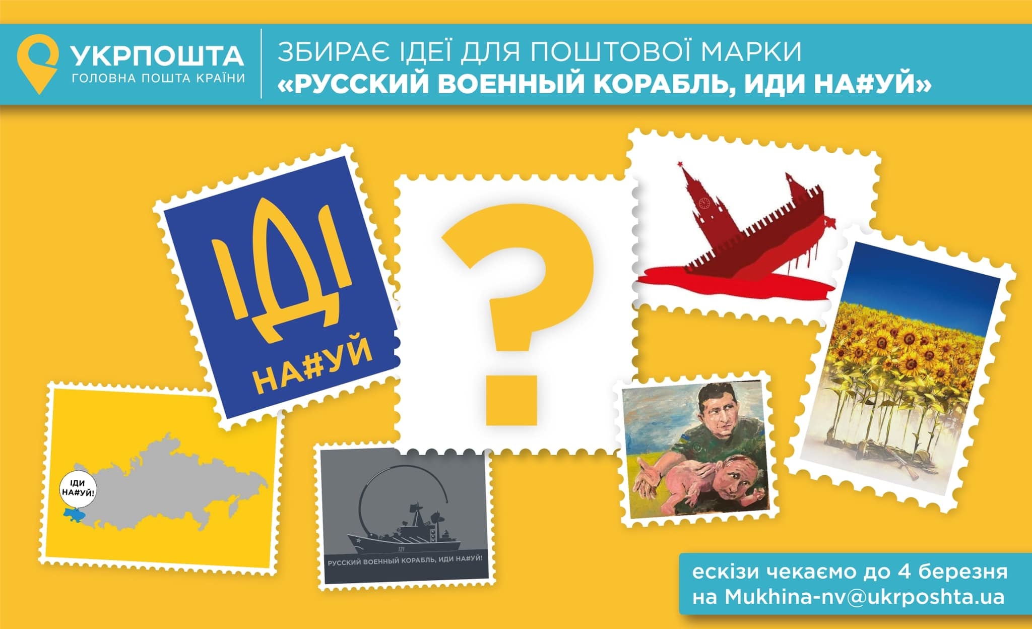 Укрпошта оголосила конкурс на кращий ескіз міжнародної марки під назвою: Русский военный корабль, иди нахуй!
