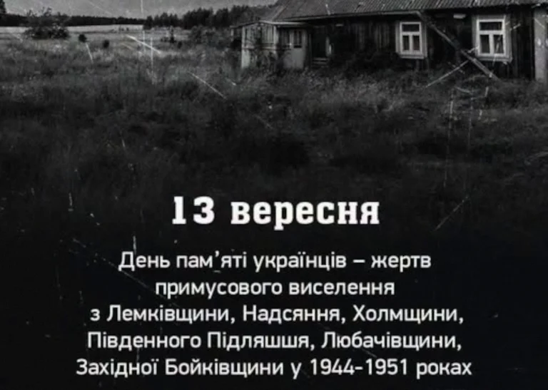 День пам’яті жертв примусового виселення українців у 1944-1951 роках