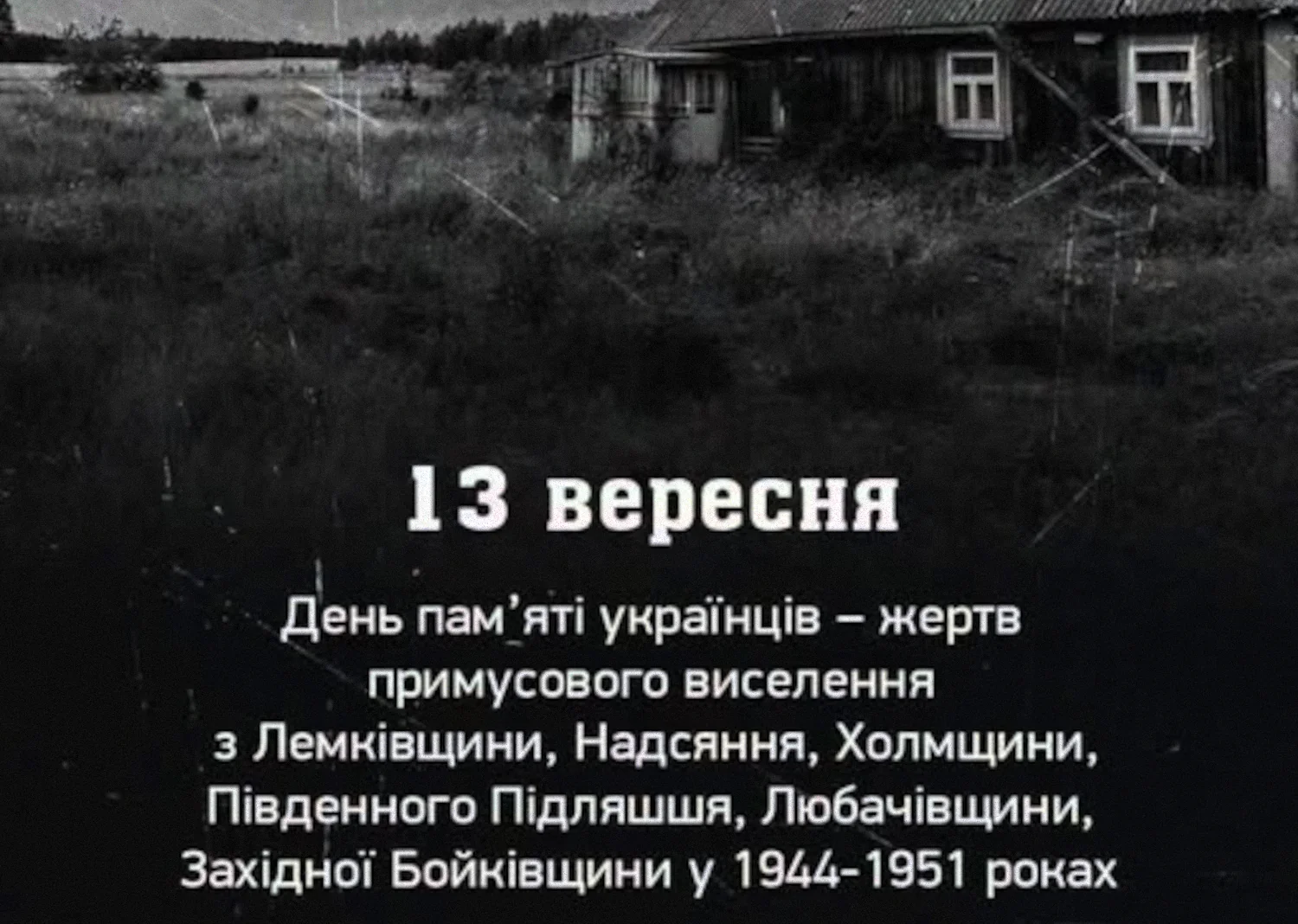 День пам’яті жертв примусового виселення українців у 1944-1951 роках