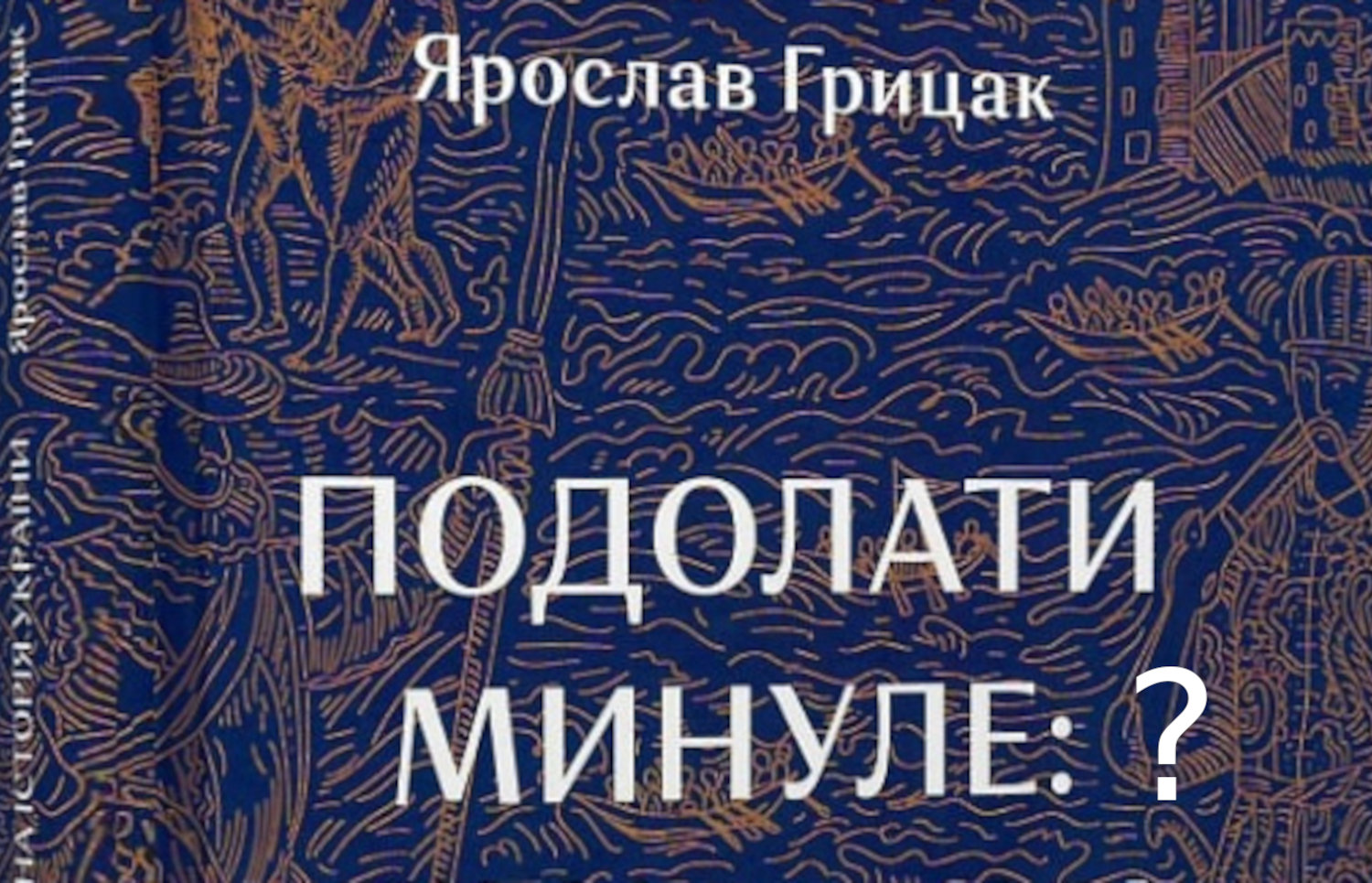 Про свіжу статтю історика Грицака. Є добрі і погані новини