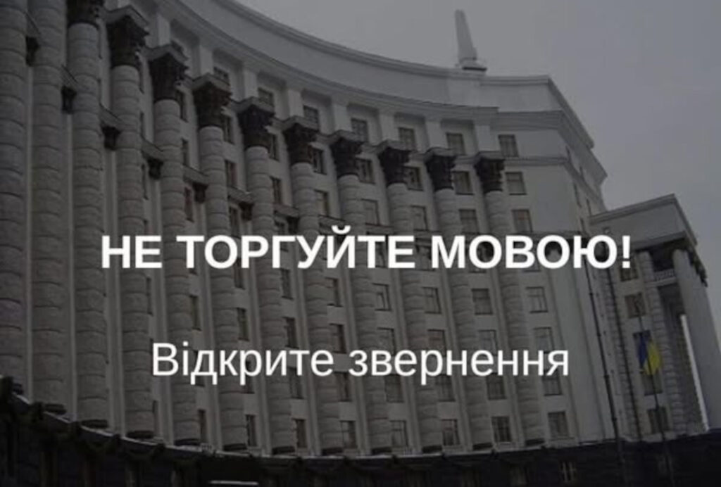 Останні дії представників влади, спрямовані на підрив державної мовної політики, є прямою загрозою національній безпеці і єдності України — звернення 