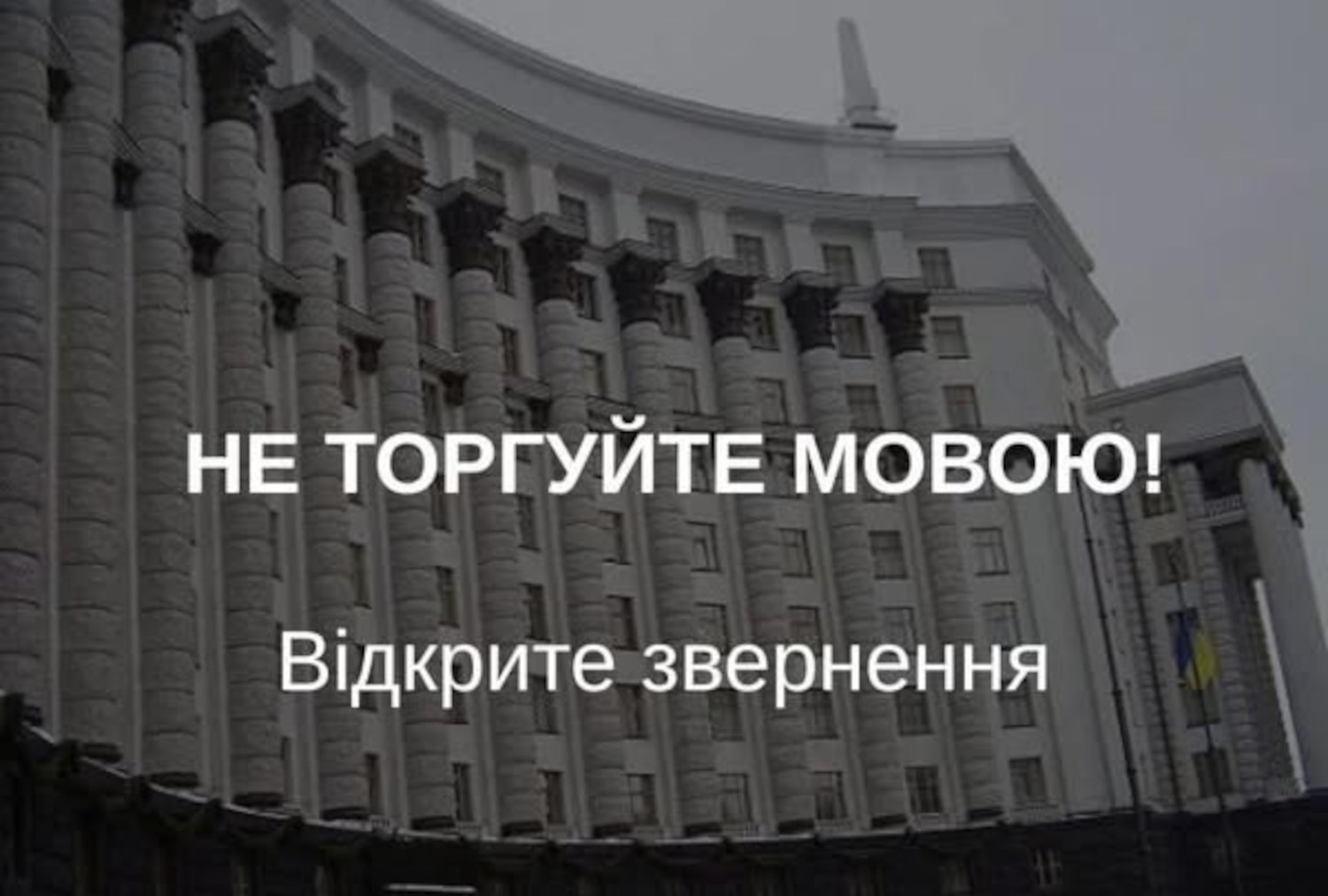 Останні дії представників влади, спрямовані на підрив державної мовної політики, є прямою загрозою національній безпеці і єдності України — звернення
