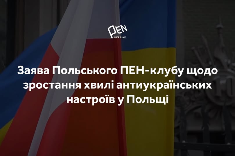 Ми не даємо мовчазної згоди та не погоджуємося з антиукраїнською кампанією в Польщі – Польський ПЕН-клуб