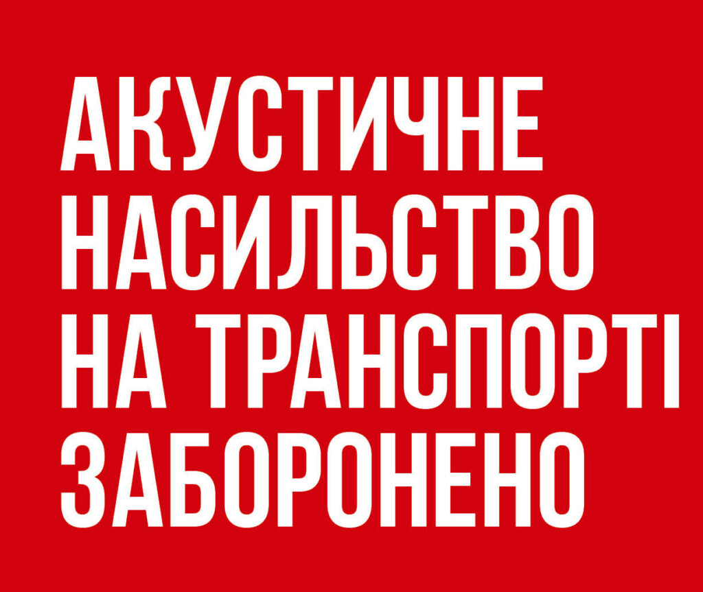 Акустичне насильство на пасажирському транспорті заборонено з 7 жовтня