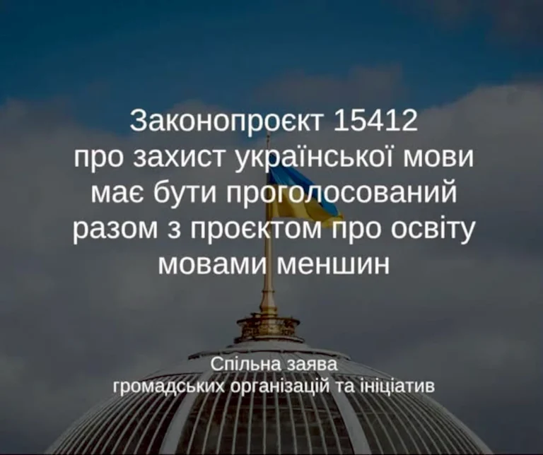 Закликаємо голосувати за законопроєкт 16119 лише за умови попереднього ухвалення в першому читанні законопроєкту 15412 – заява ГО