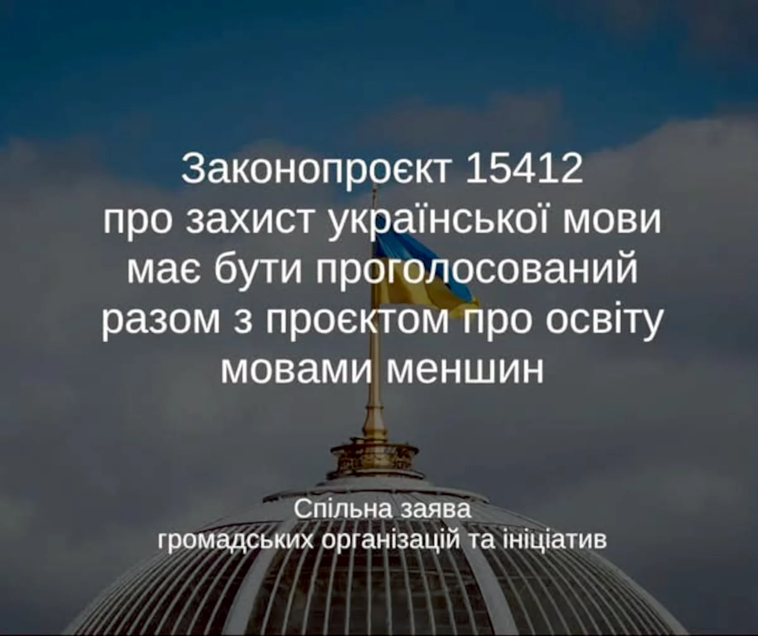 Закликаємо голосувати за законопроєкт 16119 лише за умови попереднього ухвалення в першому читанні законопроєкту 15412 – заява ГО